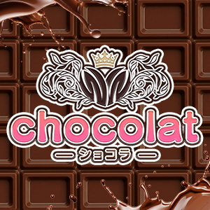 chocolat〜ショコラ
