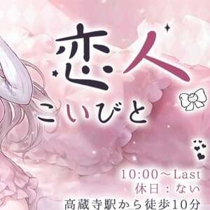 恋人