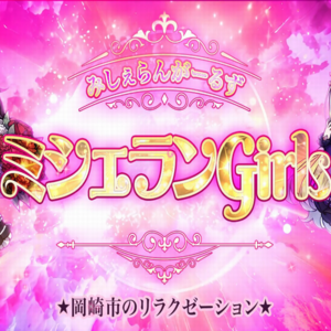ミシェランGirls