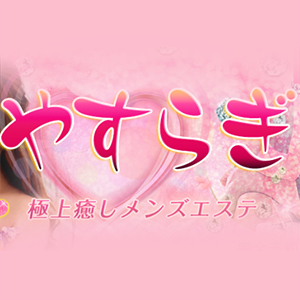 やすらぎ