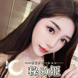 秘め姫
