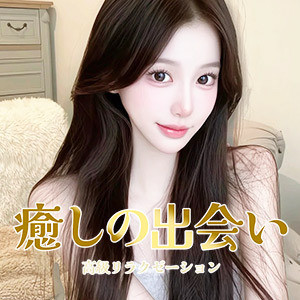 癒しの出会い