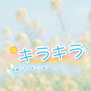 キラキラ