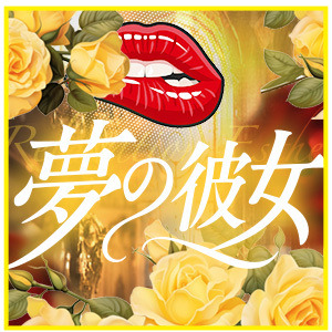 夢の彼女