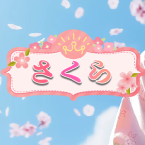 さくら