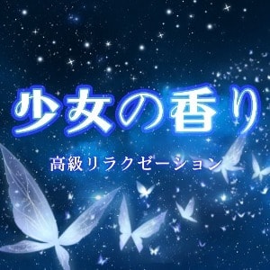 少女の香り