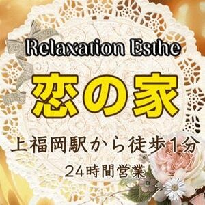 恋の家