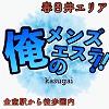俺のメンズエステ！