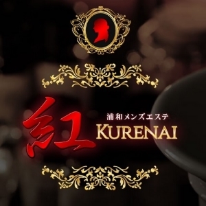 浦和メンズエステ 紅～KURENAI～