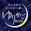 ゆりかご 大曾根
