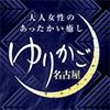 ゆりかご 名古屋