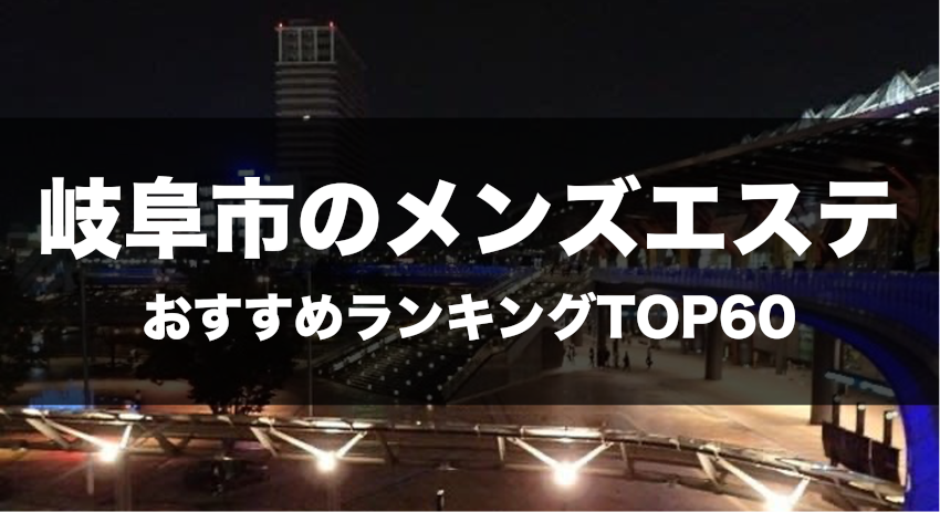 岐阜市メンズエステ