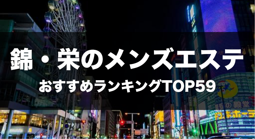 錦・栄のメンズエステ