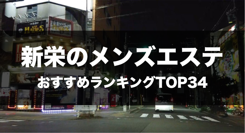 新栄・東新町のメンズエステおすすめランキング