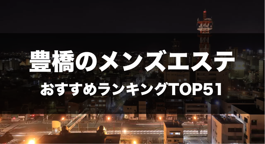 豊橋のメンズエステ